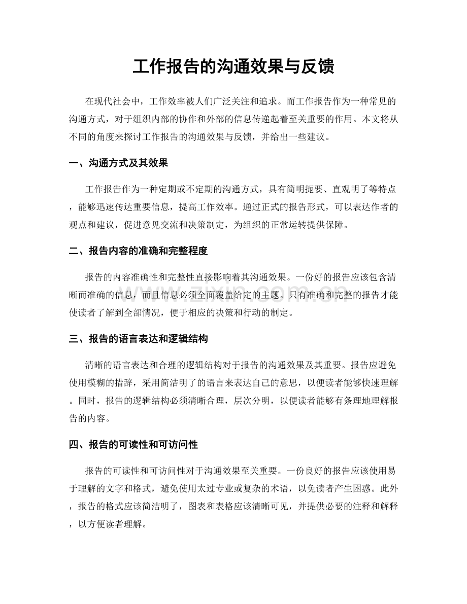 工作报告的沟通效果与反馈.docx_第1页