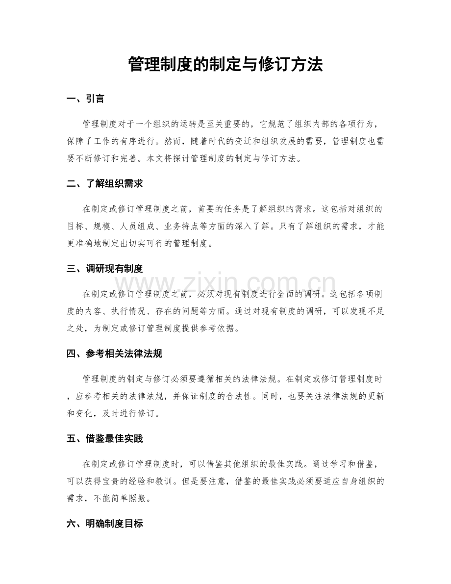 管理制度的制定与修订方法.docx_第1页