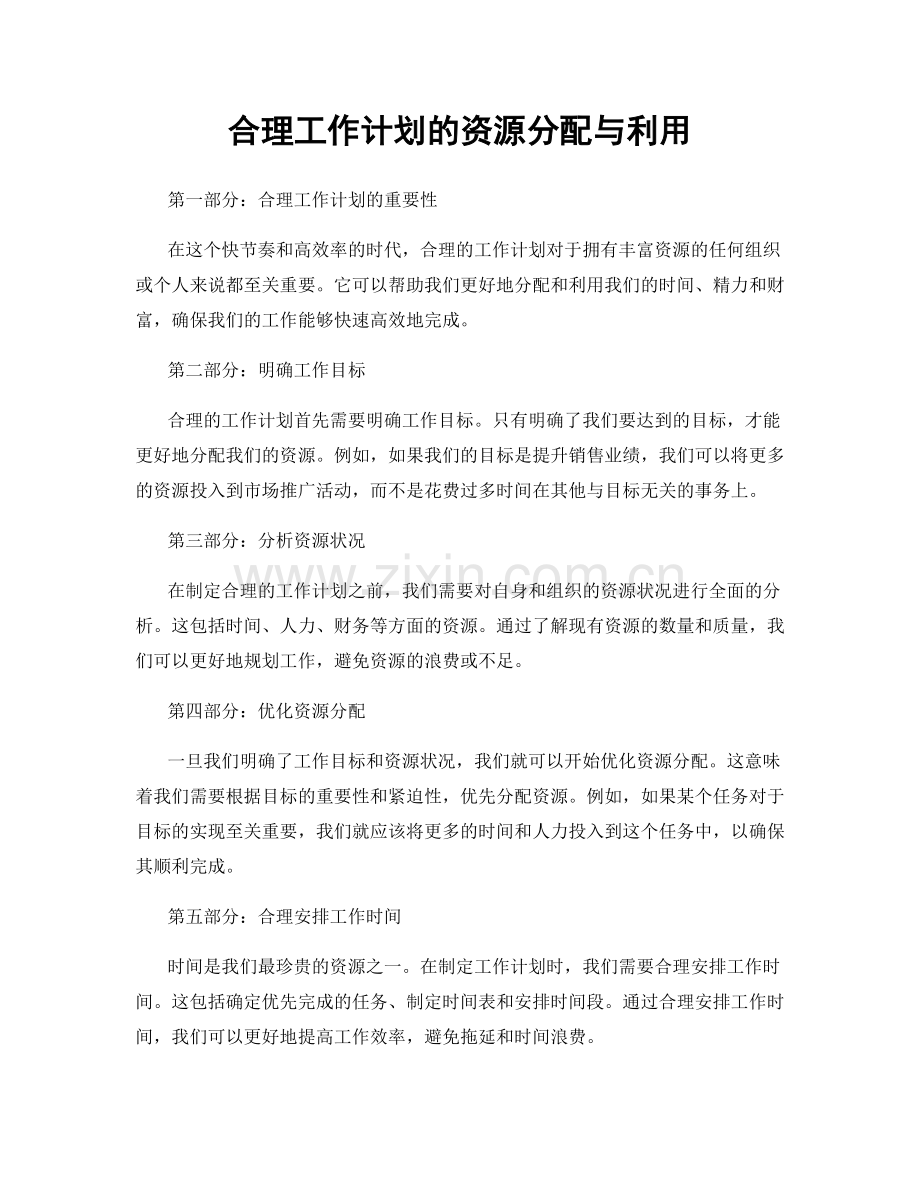 合理工作计划的资源分配与利用.docx_第1页