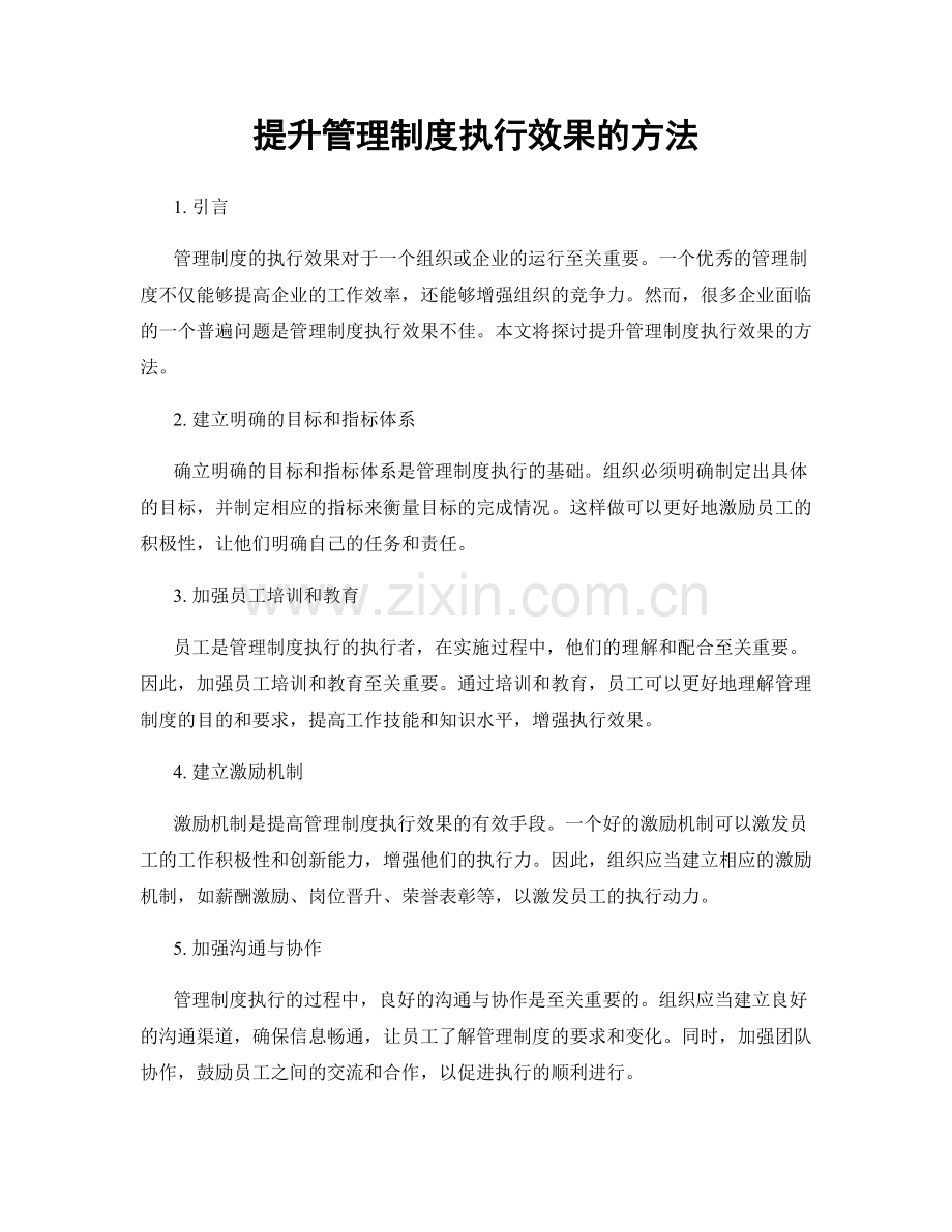 提升管理制度执行效果的方法.docx_第1页