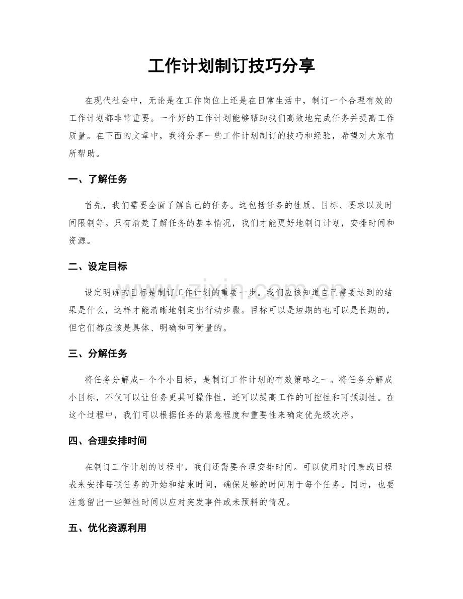 工作计划制订技巧分享.docx_第1页