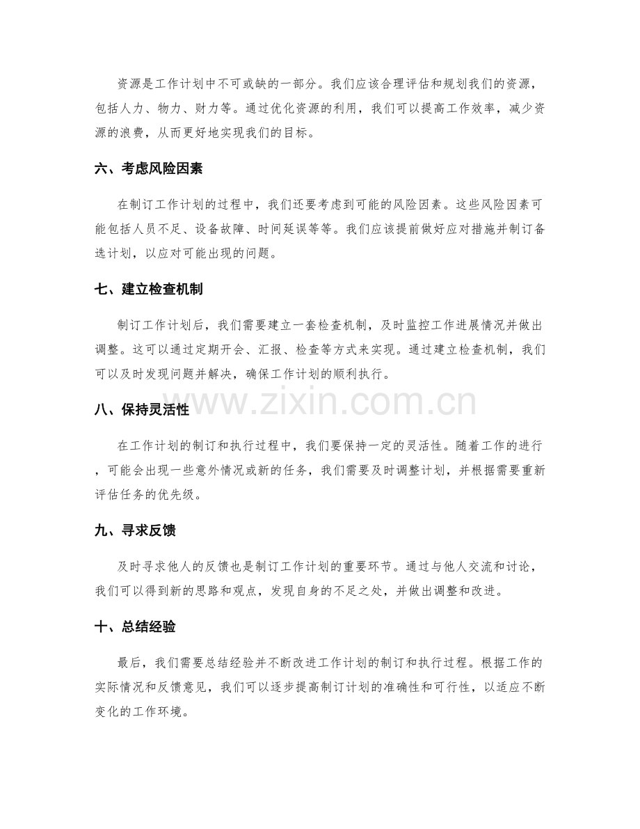工作计划制订技巧分享.docx_第2页