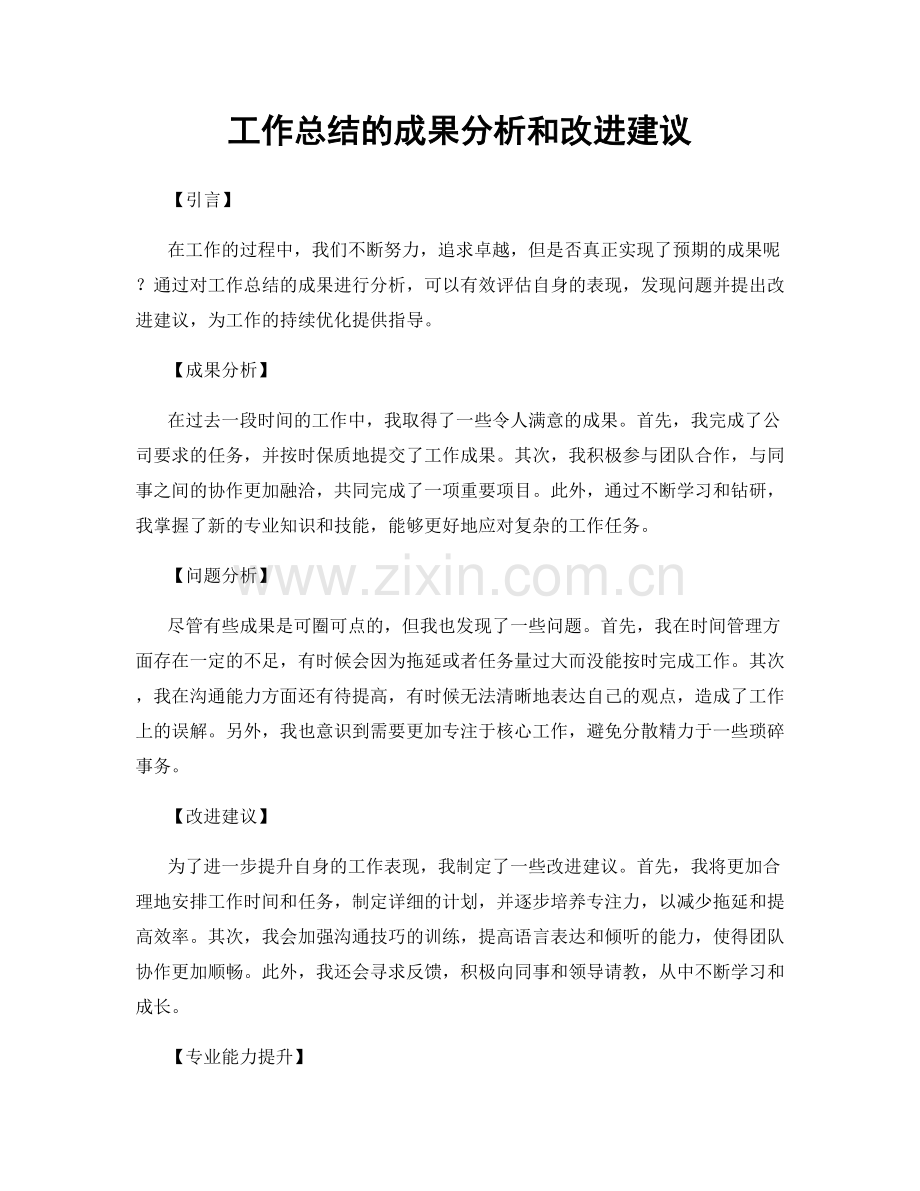 工作总结的成果分析和改进建议.docx_第1页