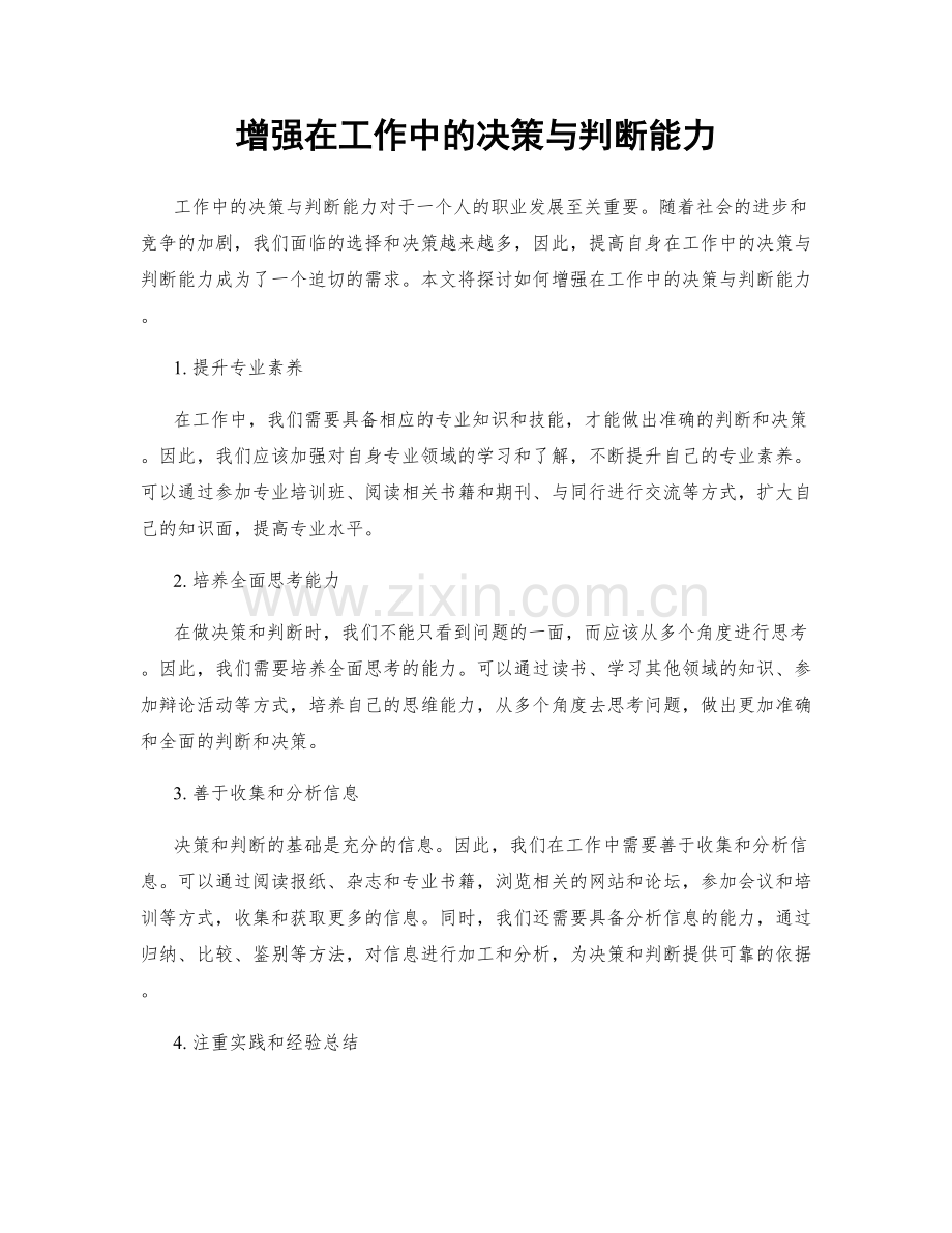 增强在工作中的决策与判断能力.docx_第1页