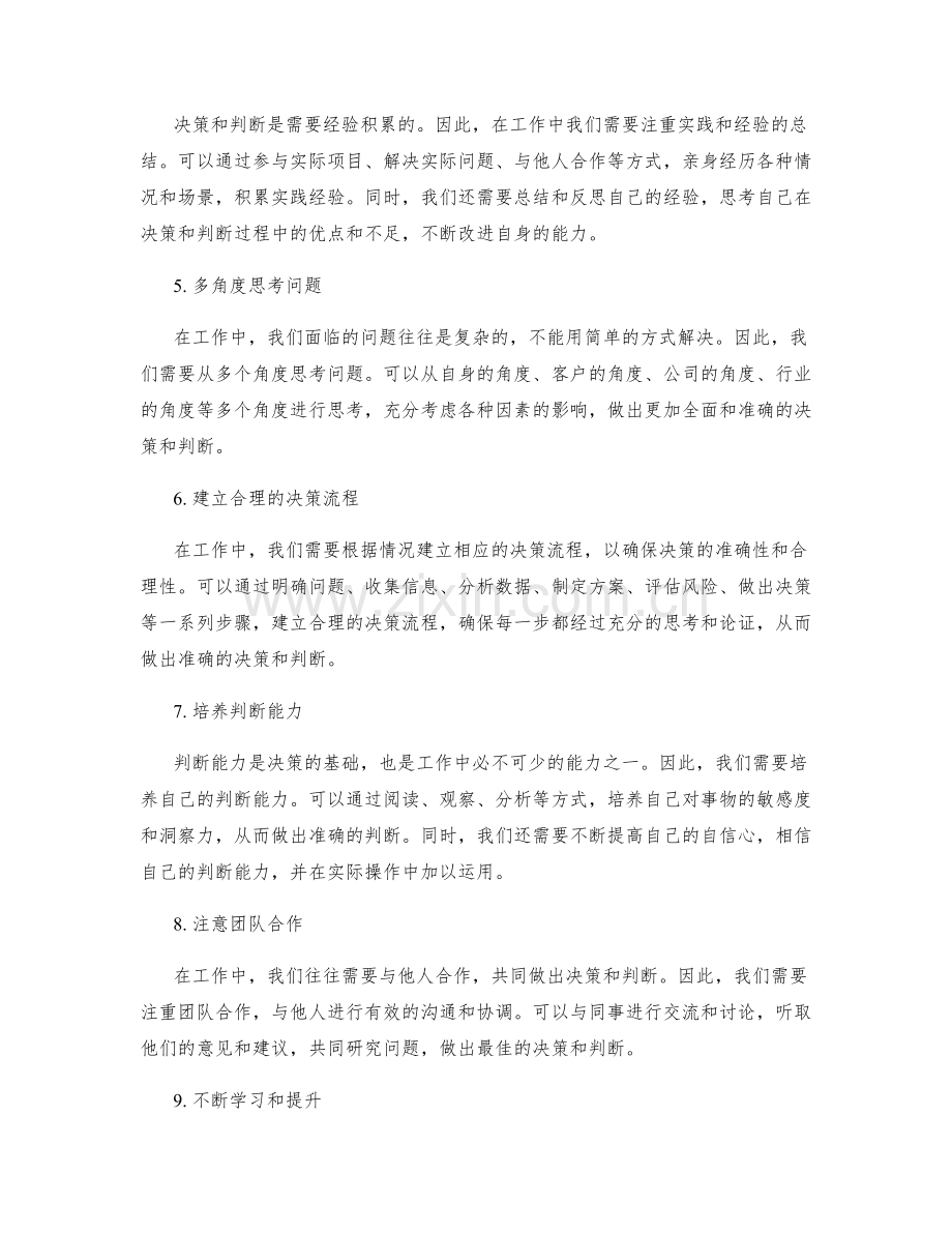增强在工作中的决策与判断能力.docx_第2页