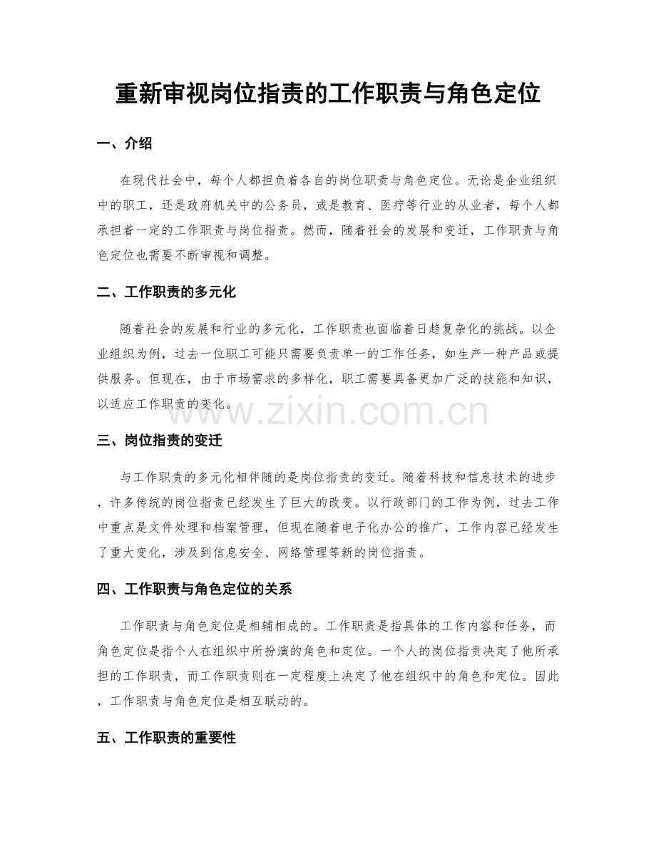 重新审视岗位职责的工作职责与角色定位.docx_第1页
