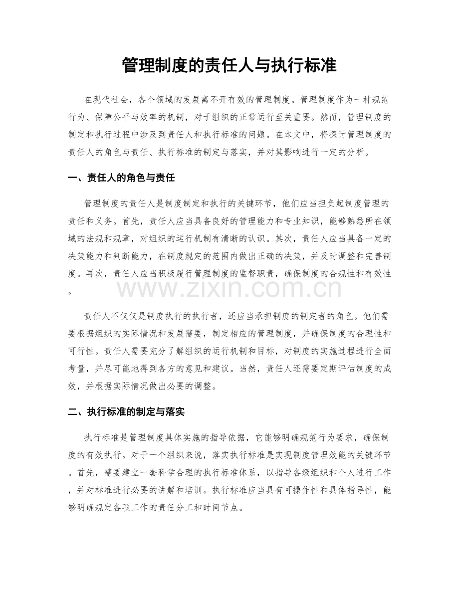 管理制度的责任人与执行标准.docx_第1页