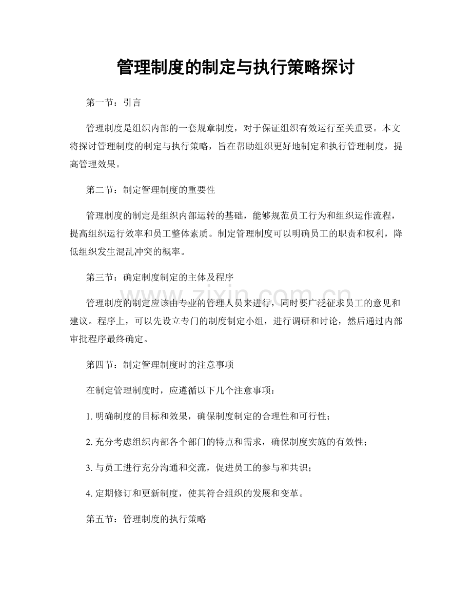 管理制度的制定与执行策略探讨.docx_第1页