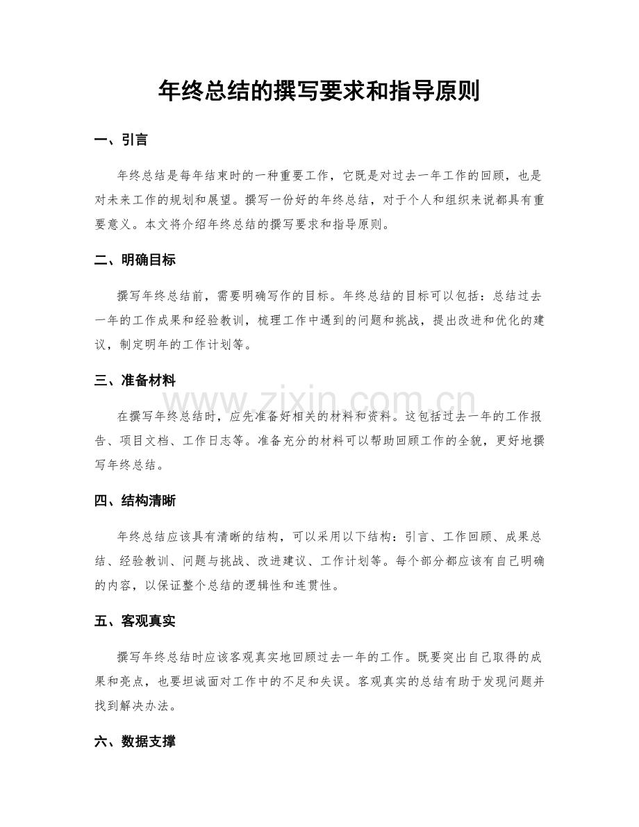 年终总结的撰写要求和指导原则.docx_第1页