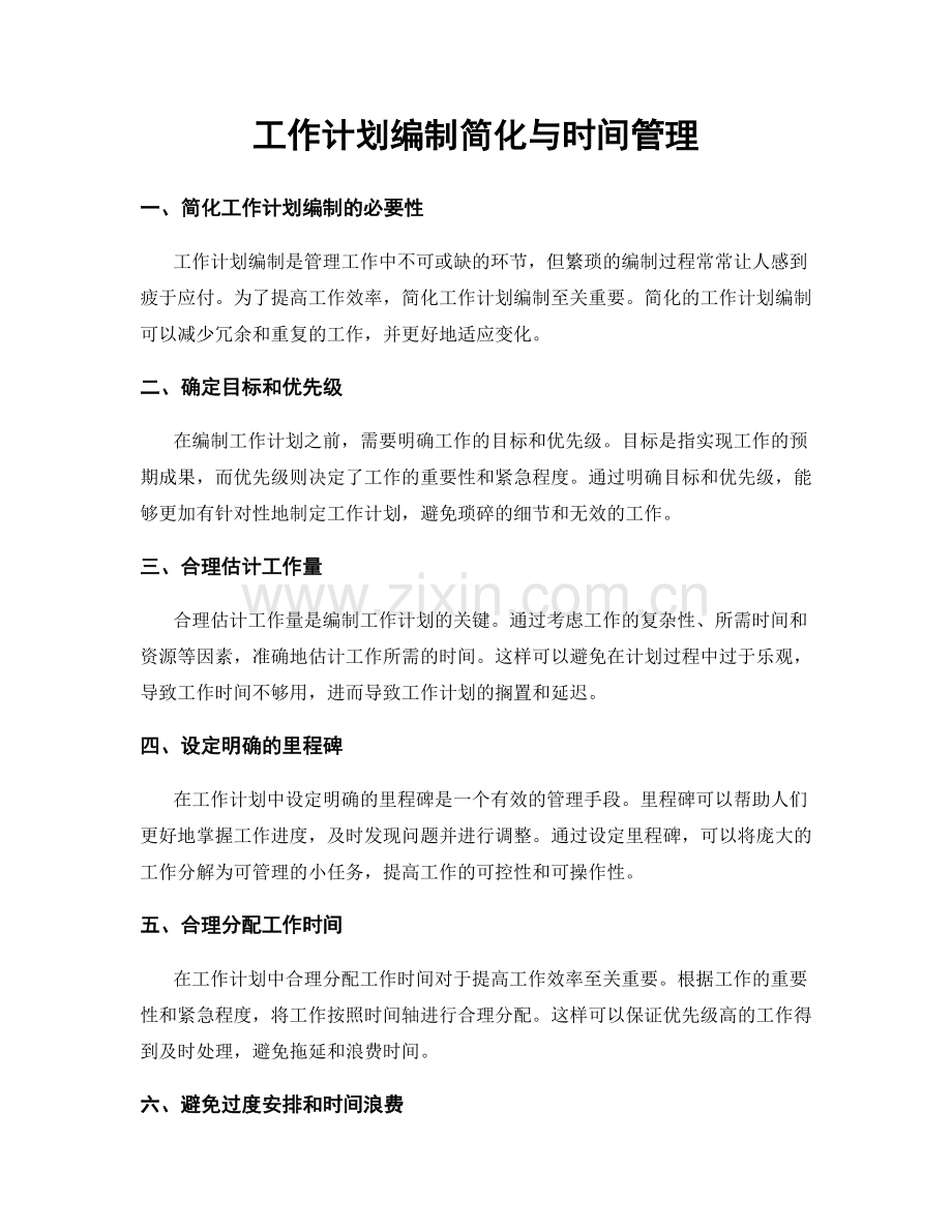 工作计划编制简化与时间管理.docx_第1页