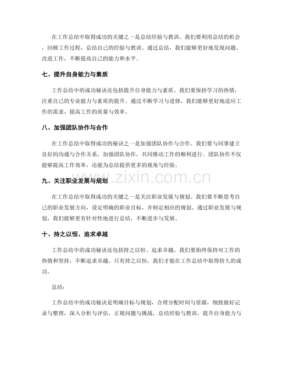 工作总结中的成功秘诀.docx_第2页