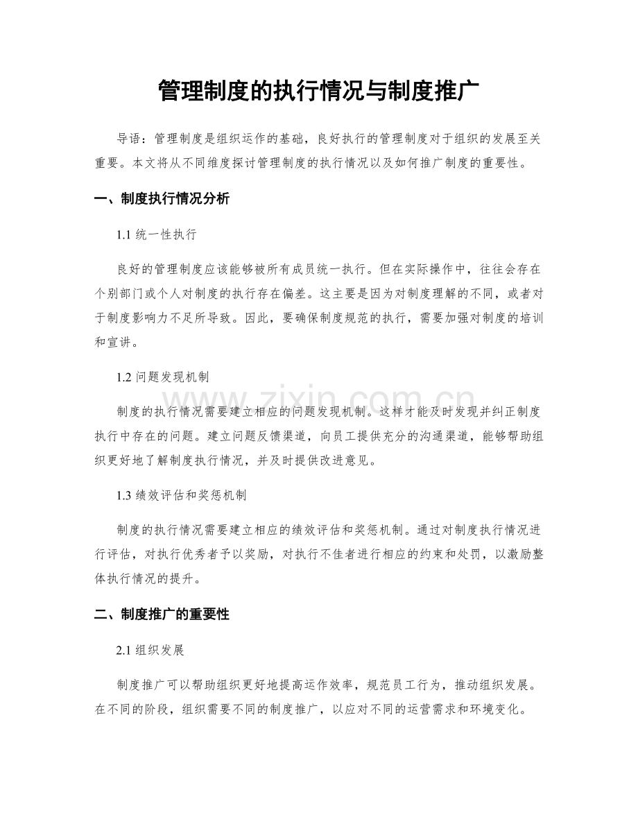 管理制度的执行情况与制度推广.docx_第1页