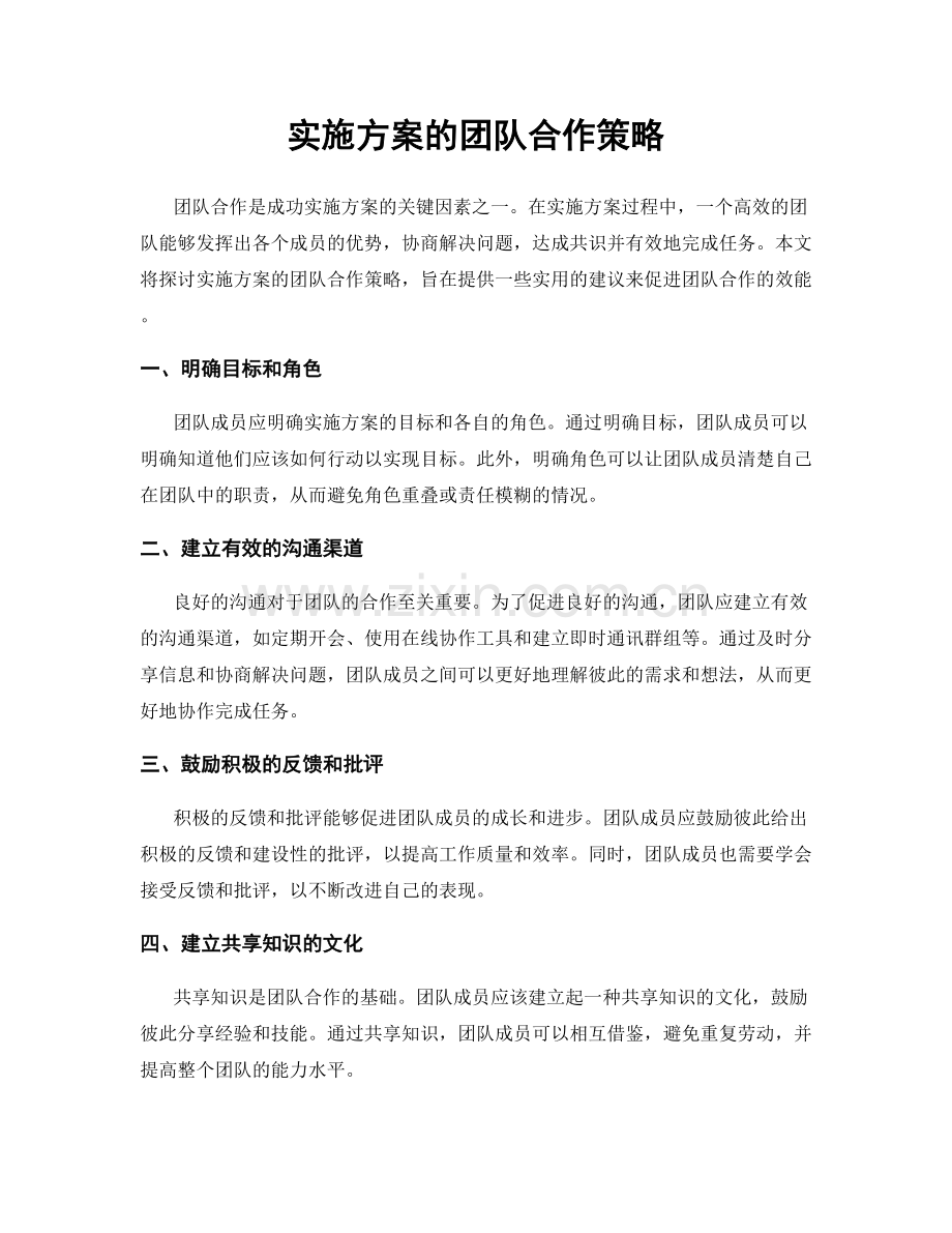 实施方案的团队合作策略.docx_第1页