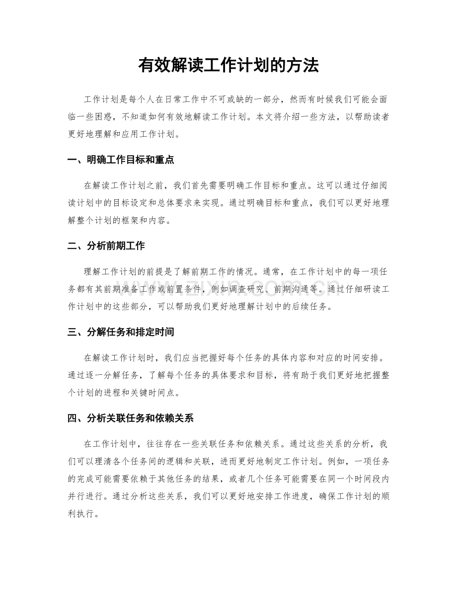 有效解读工作计划的方法.docx_第1页