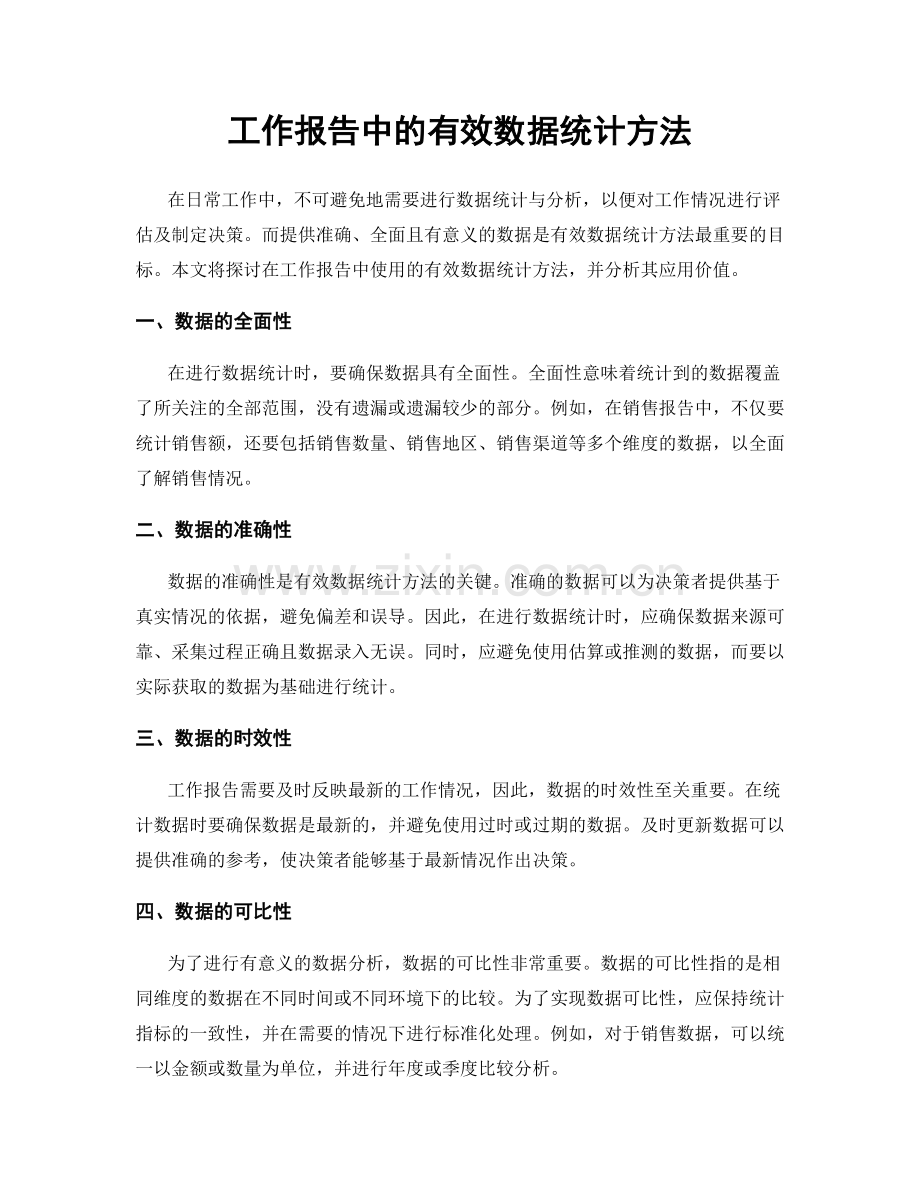工作报告中的有效数据统计方法.docx_第1页