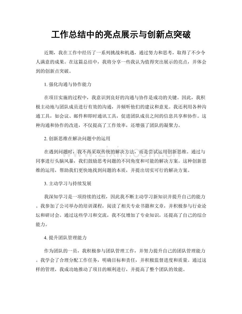 工作总结中的亮点展示与创新点突破.docx_第1页