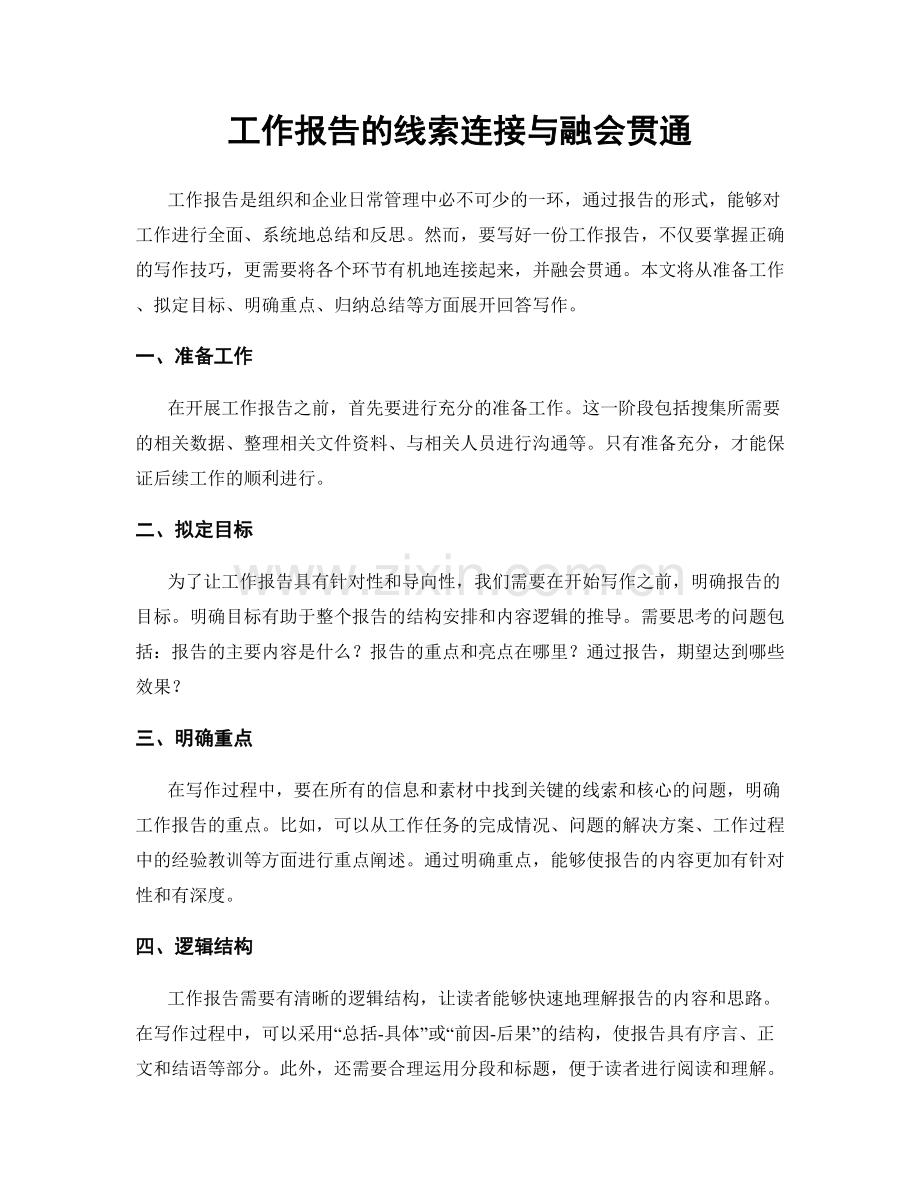 工作报告的线索连接与融会贯通.docx_第1页