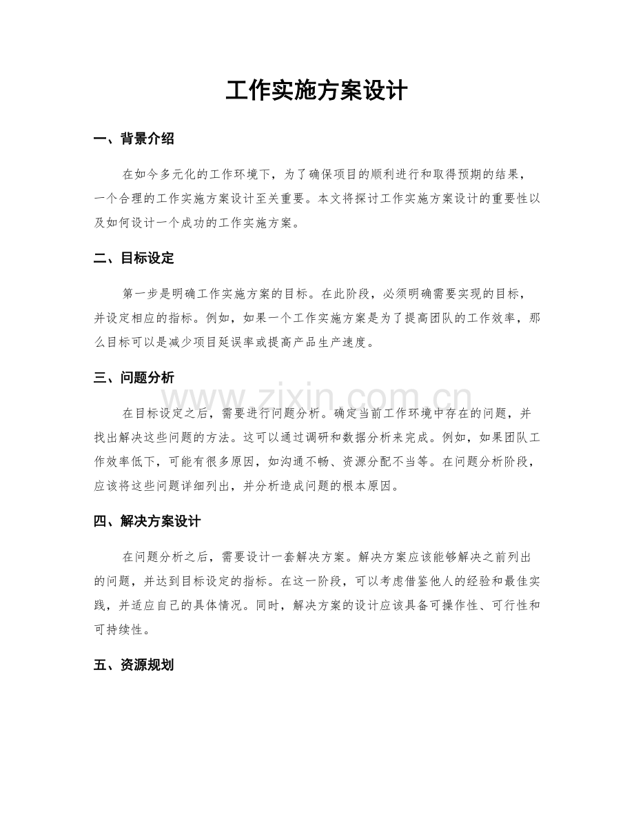 工作实施方案设计.docx_第1页