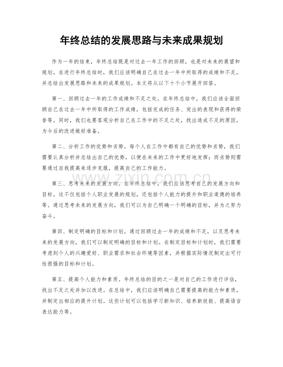 年终总结的发展思路与未来成果规划.docx_第1页