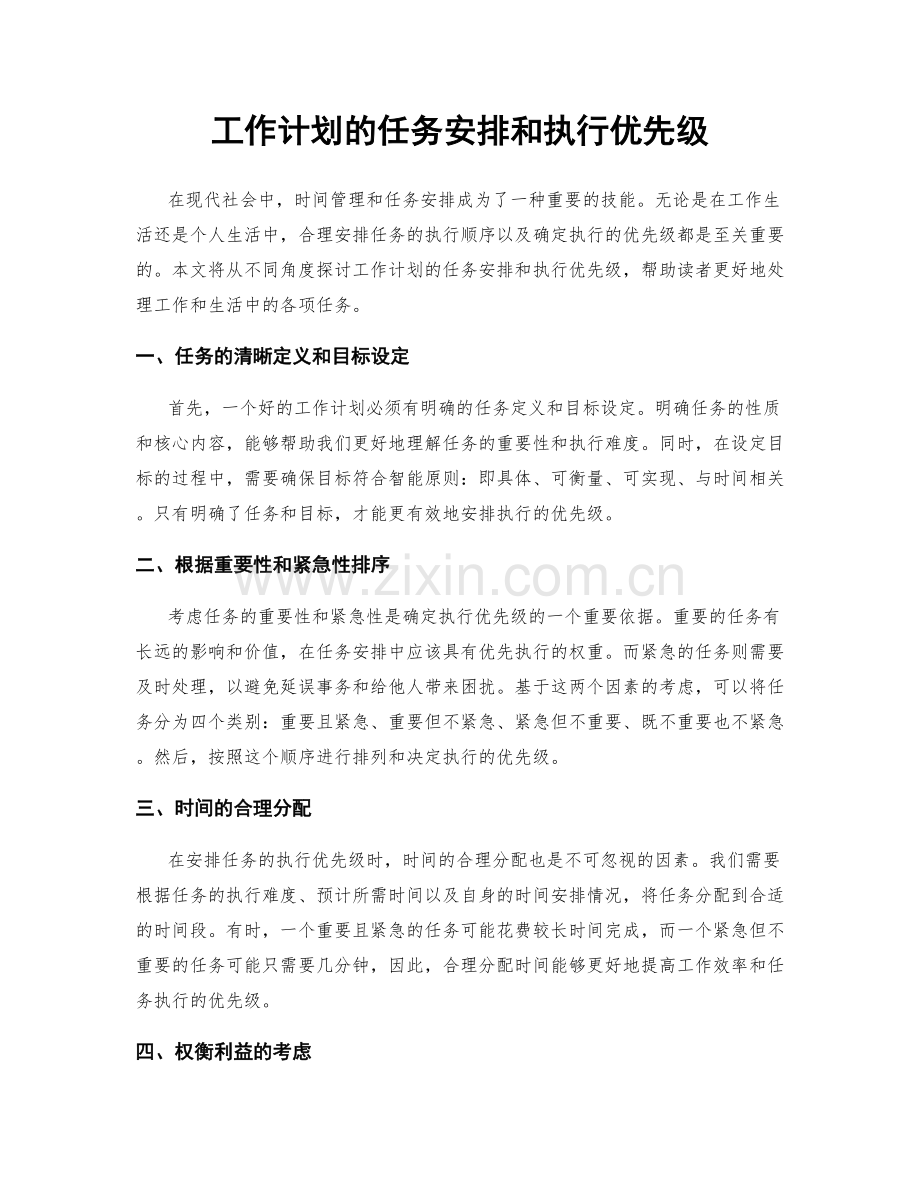 工作计划的任务安排和执行优先级.docx_第1页