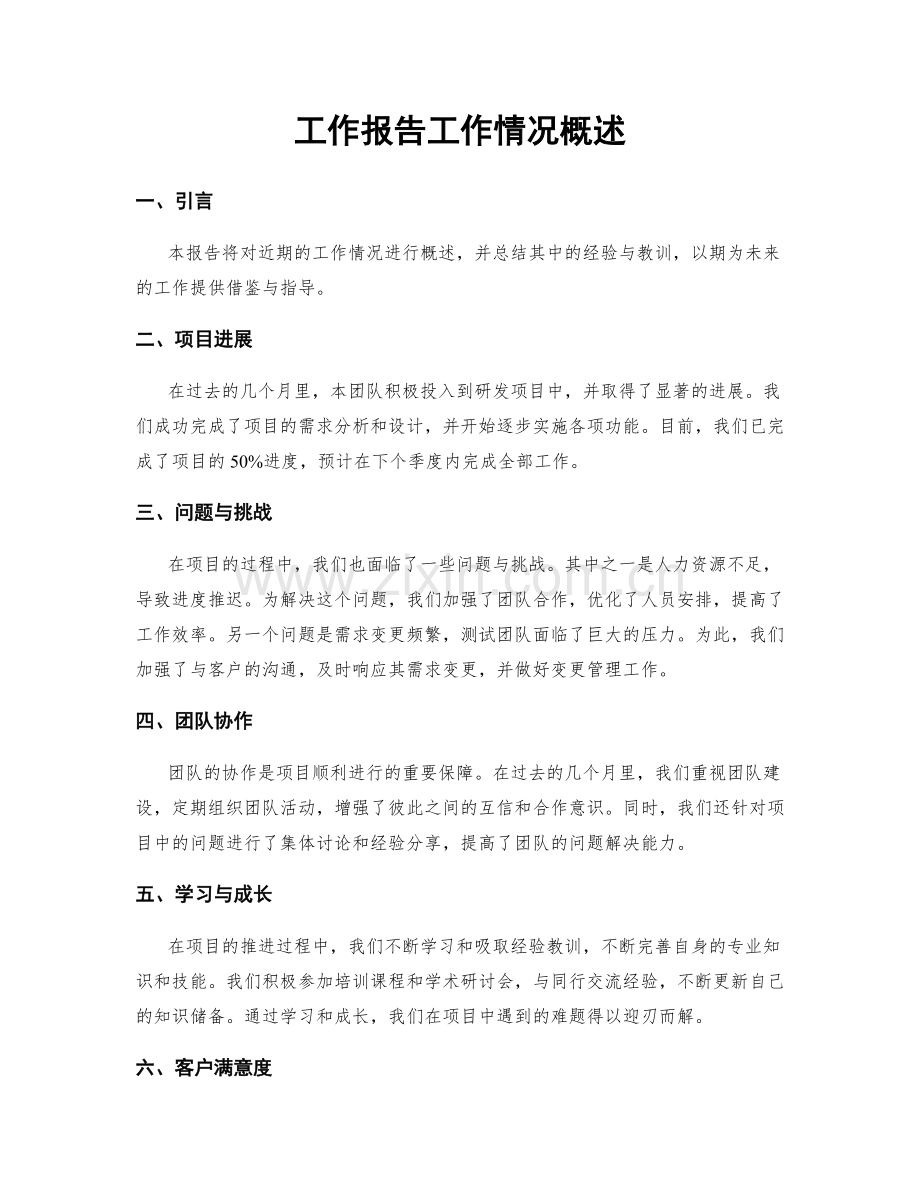 工作报告工作情况概述.docx_第1页