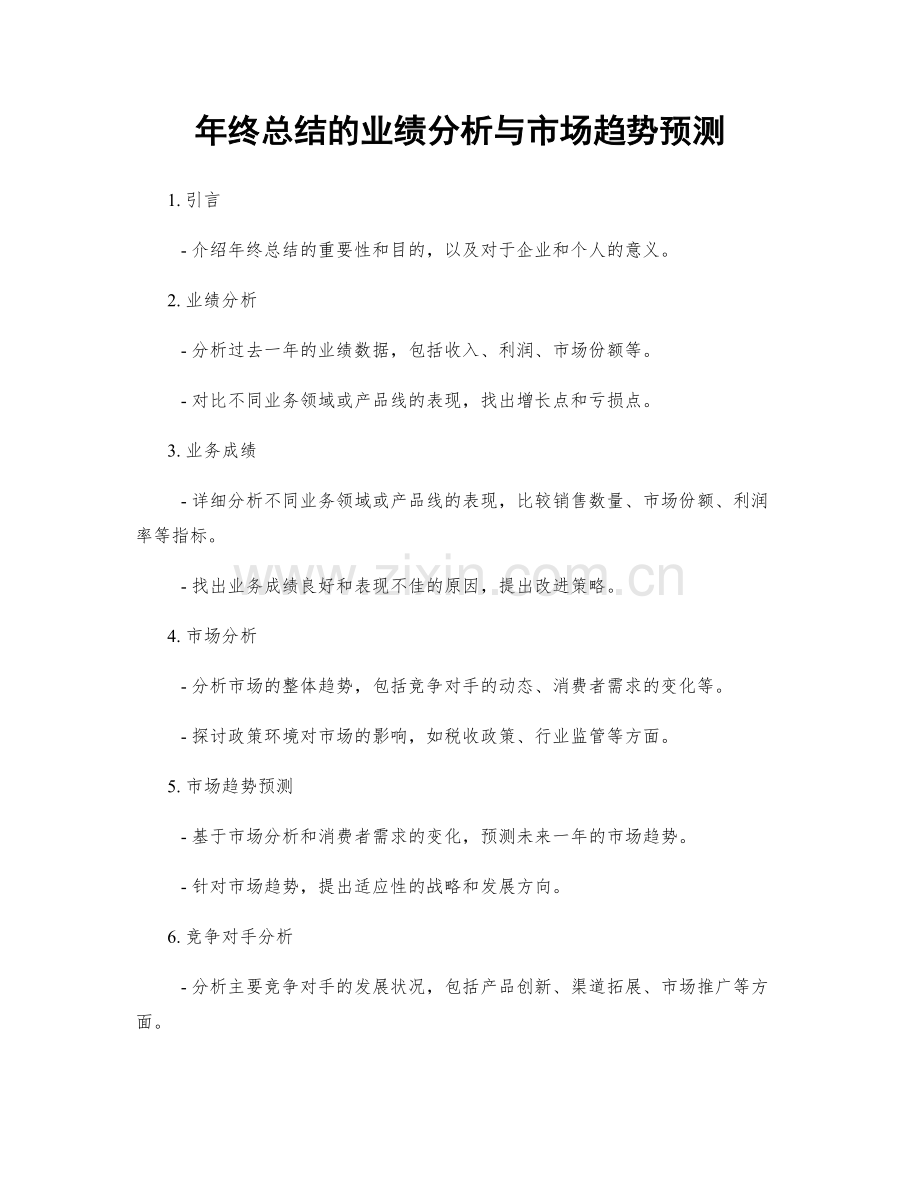 年终总结的业绩分析与市场趋势预测.docx_第1页