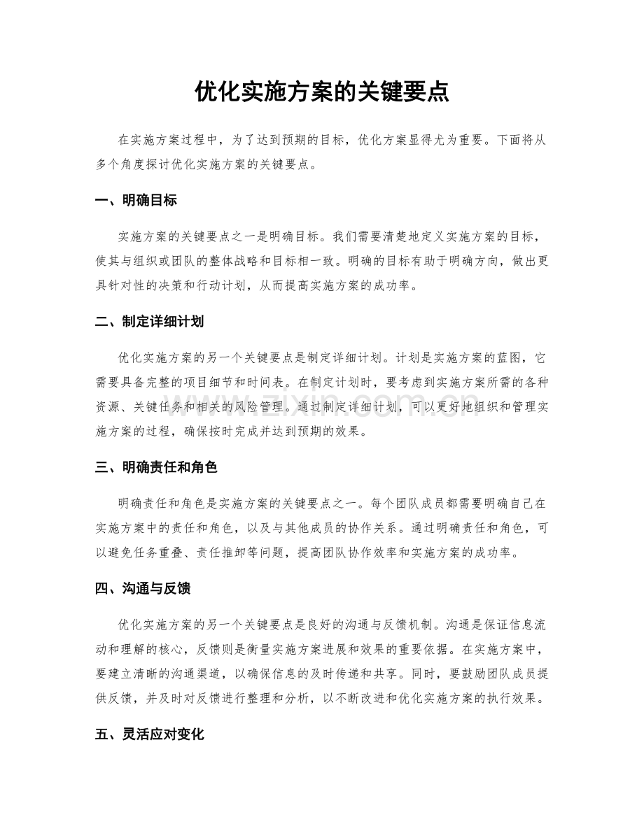 优化实施方案的关键要点.docx_第1页