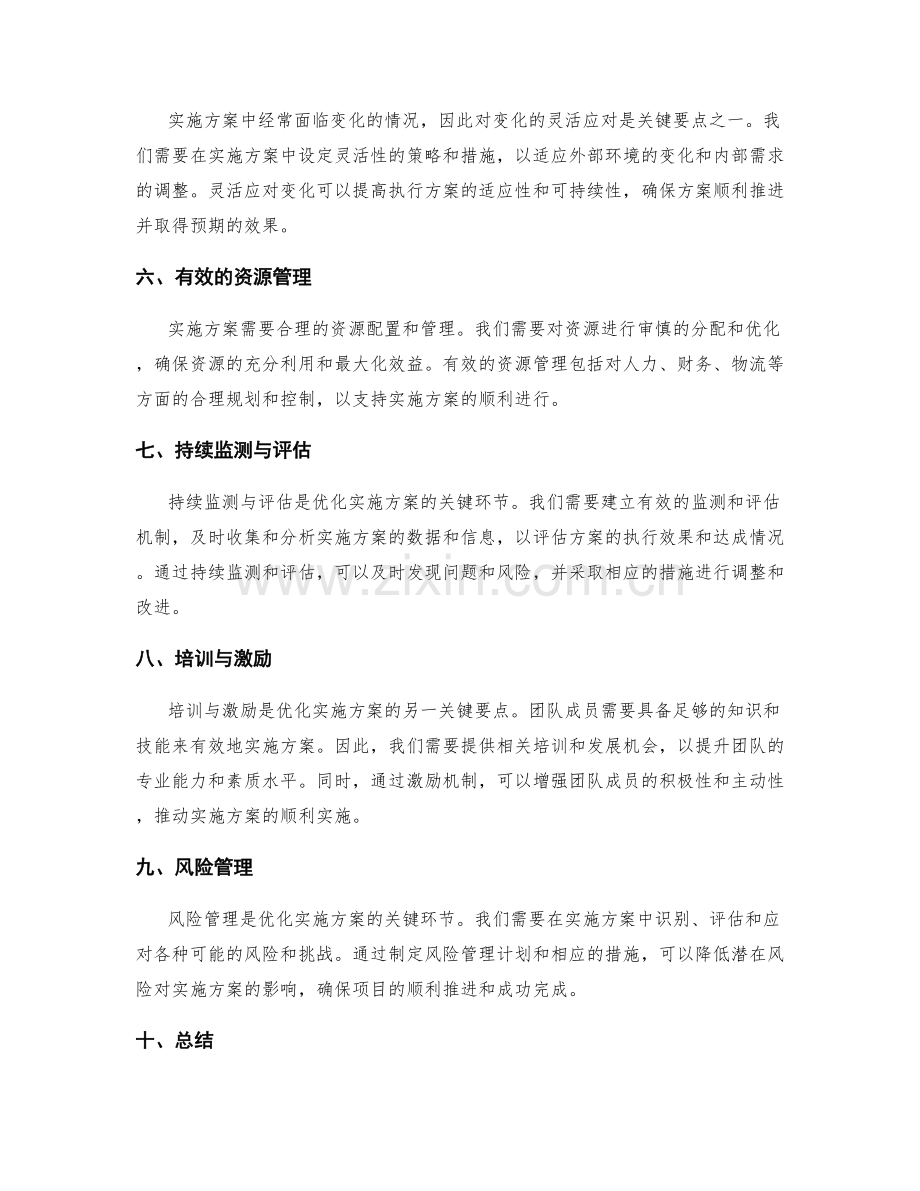 优化实施方案的关键要点.docx_第2页