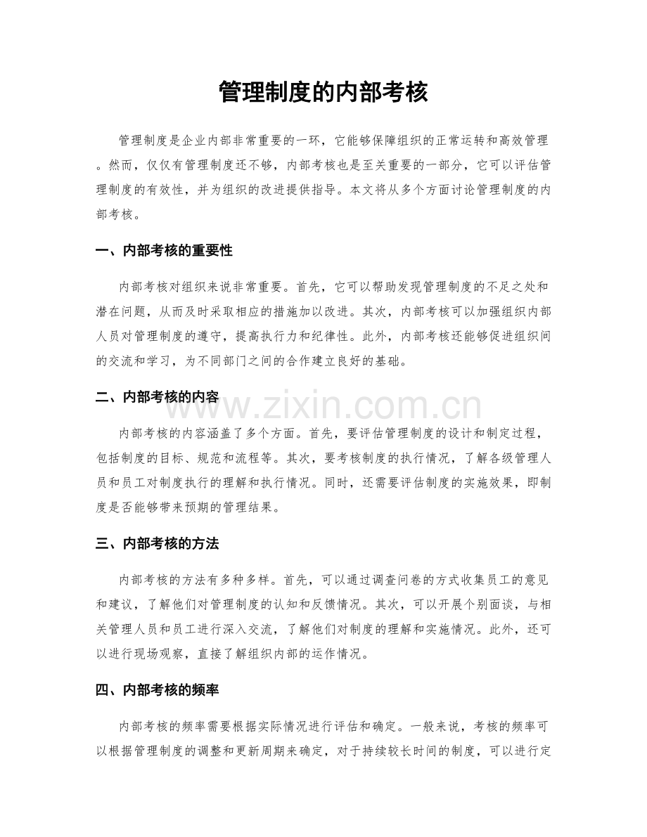 管理制度的内部考核.docx_第1页