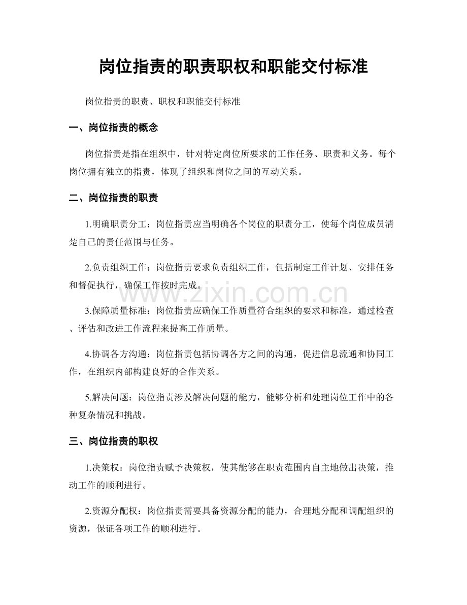 岗位职责的职责职权和职能交付标准.docx_第1页