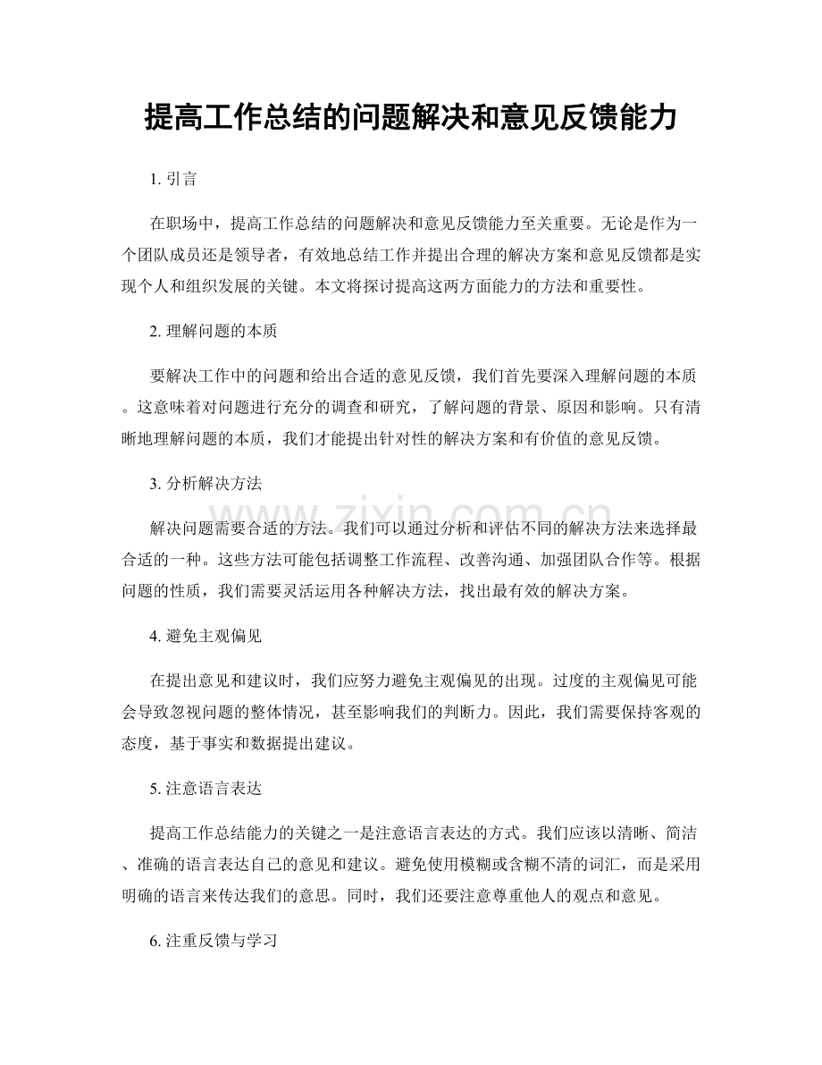 提高工作总结的问题解决和意见反馈能力.docx_第1页