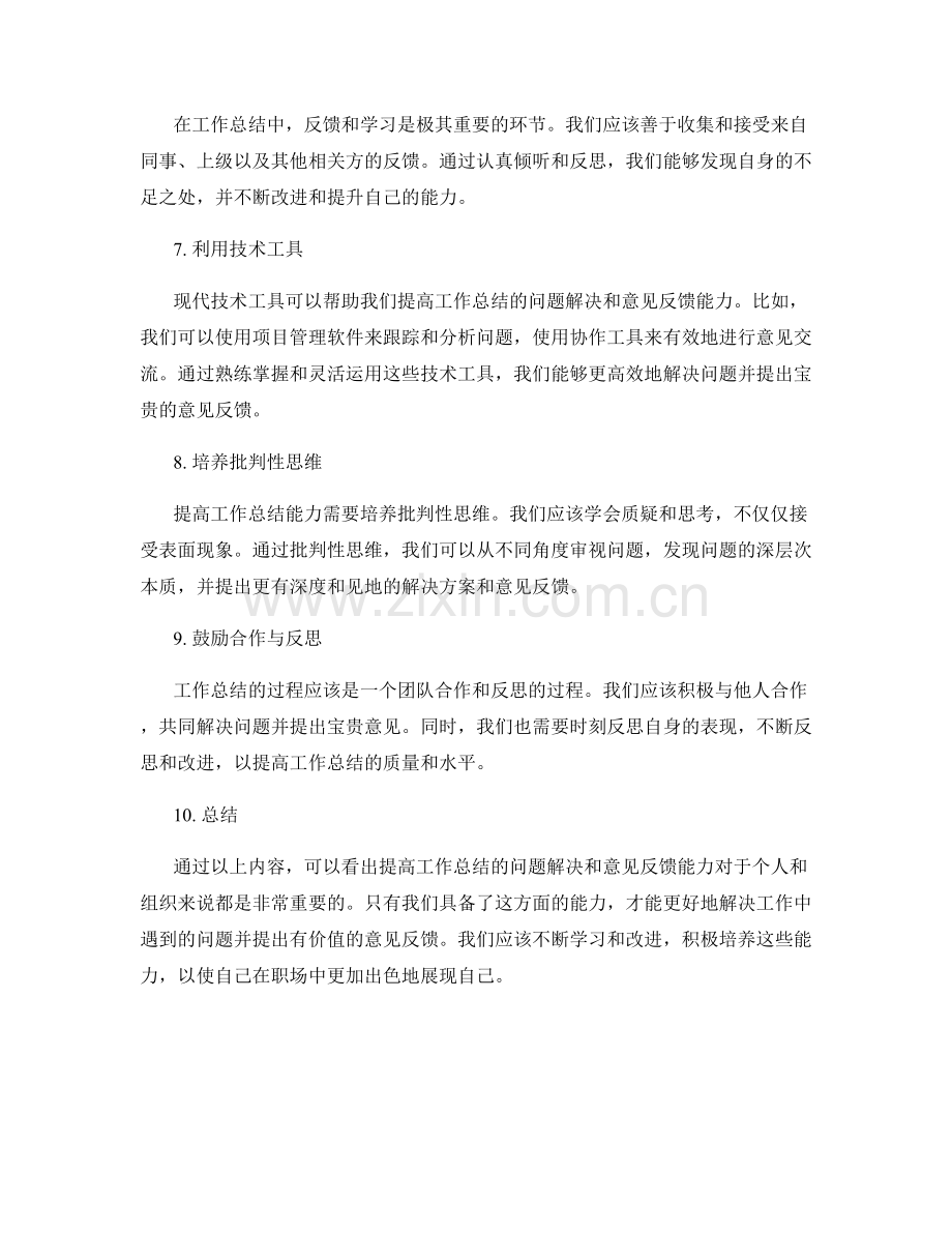 提高工作总结的问题解决和意见反馈能力.docx_第2页