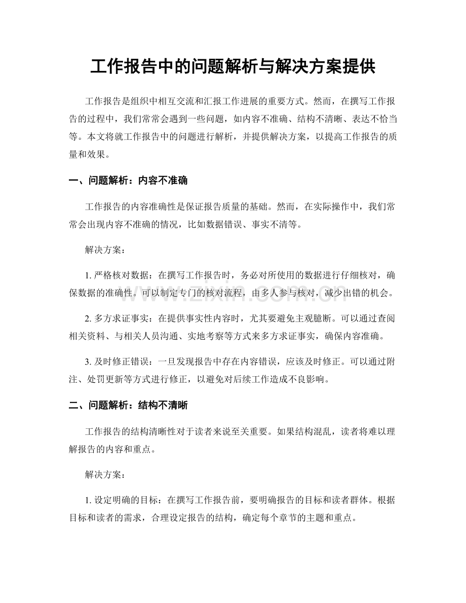工作报告中的问题解析与解决方案提供.docx_第1页