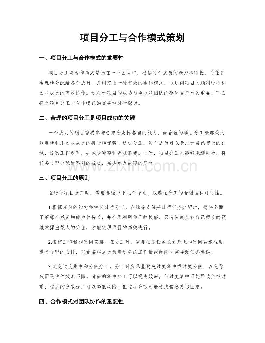 项目分工与合作模式策划.docx_第1页