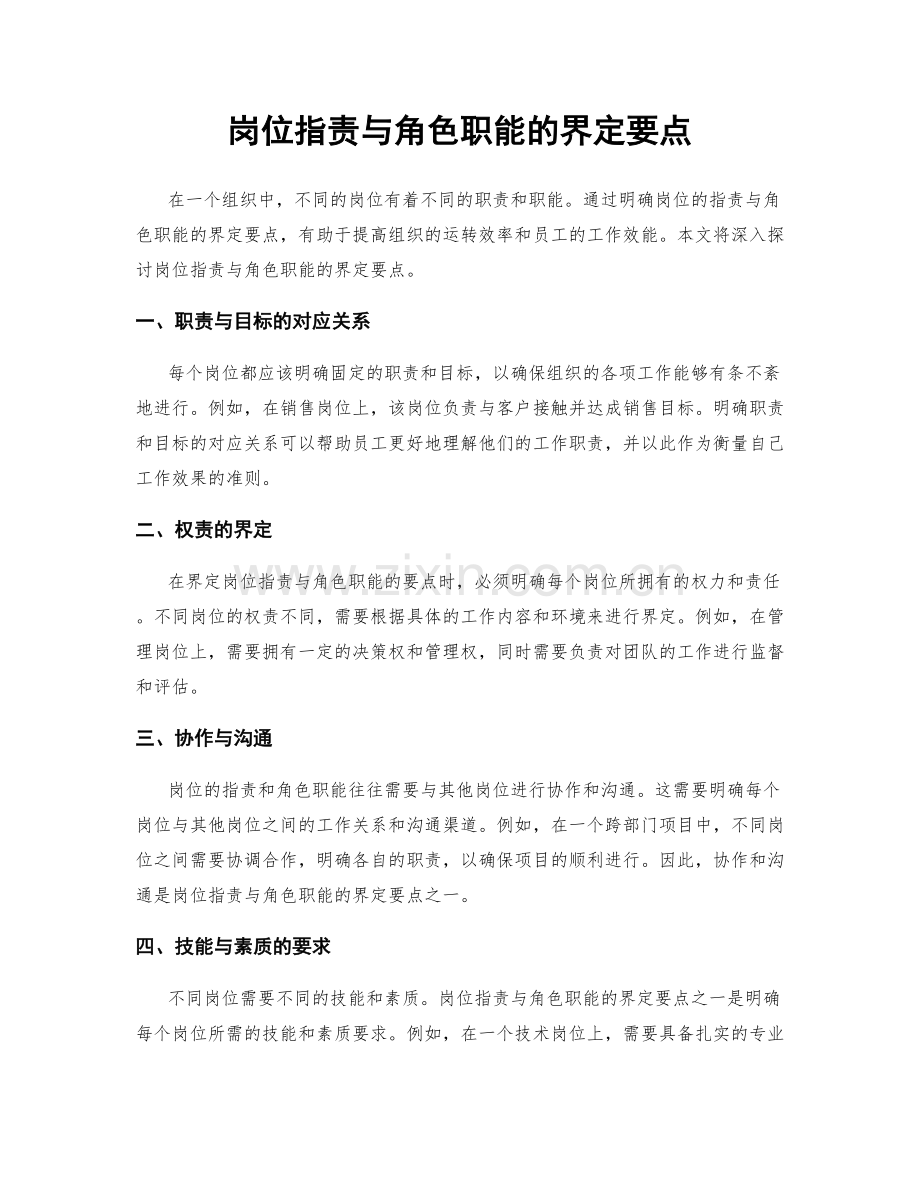 岗位职责与角色职能的界定要点.docx_第1页