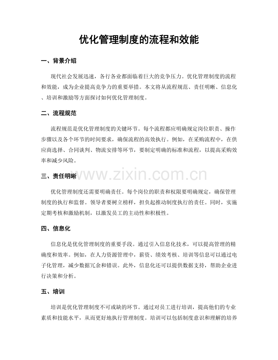 优化管理制度的流程和效能.docx_第1页
