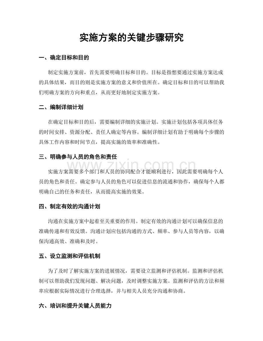 实施方案的关键步骤研究.docx_第1页