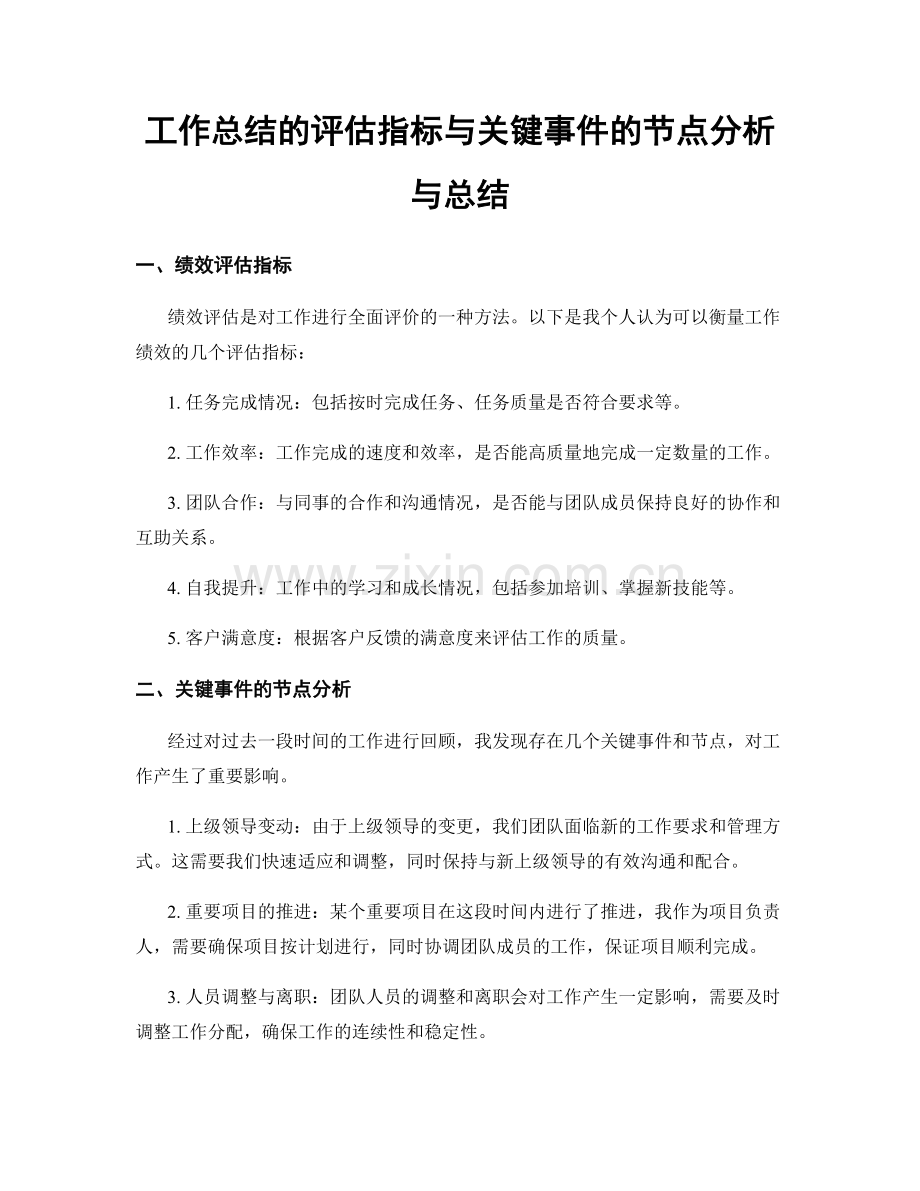 工作总结的评估指标与关键事件的节点分析与总结.docx_第1页