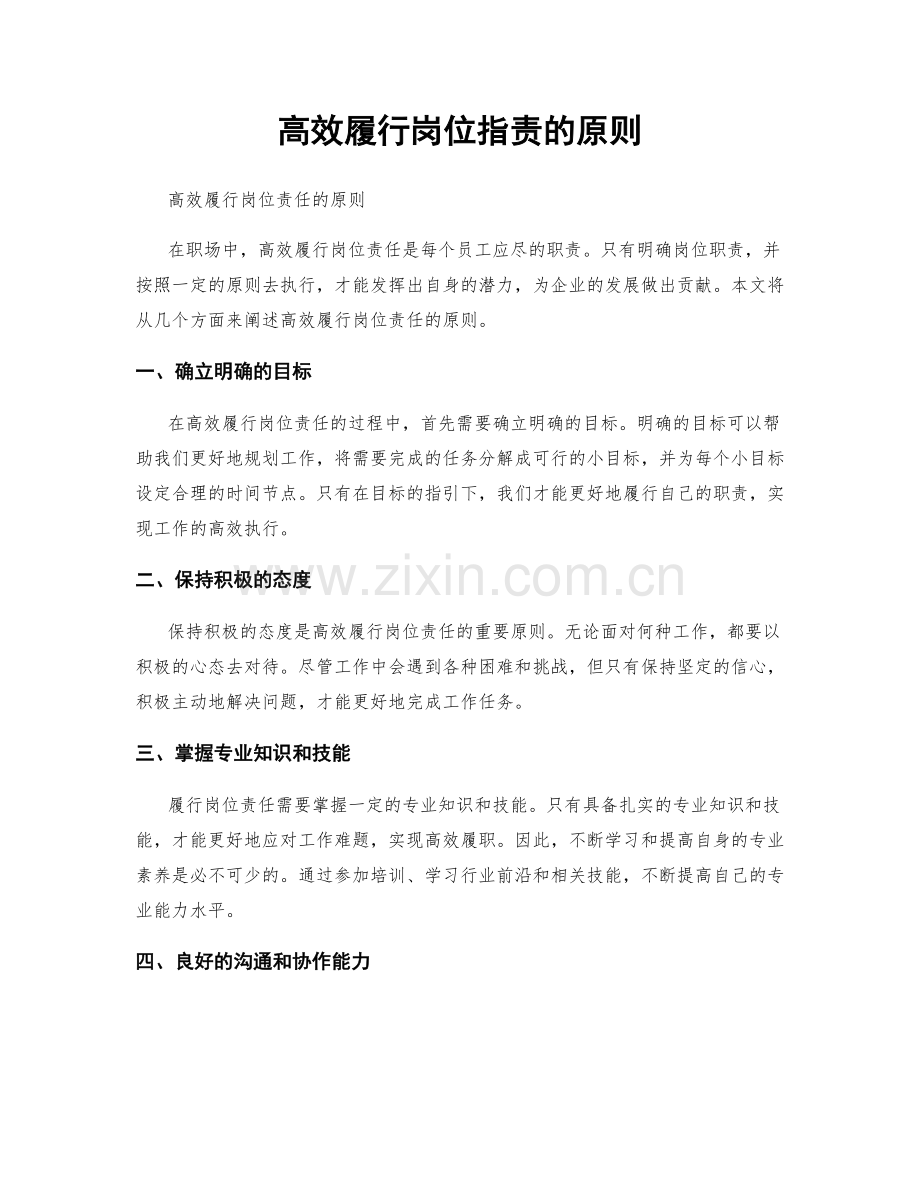 高效履行岗位职责的原则.docx_第1页
