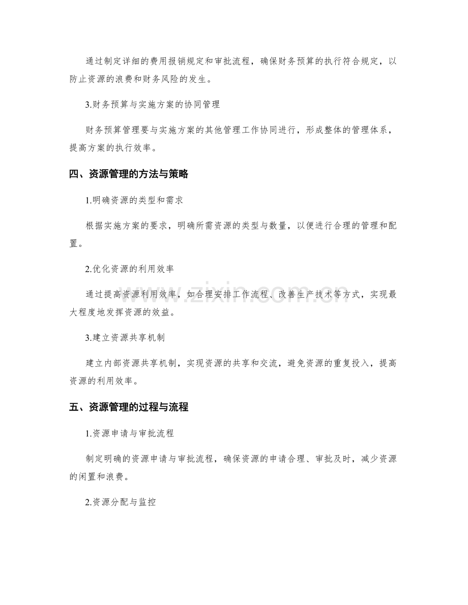 实施方案中的财务预算与资源管理.docx_第2页