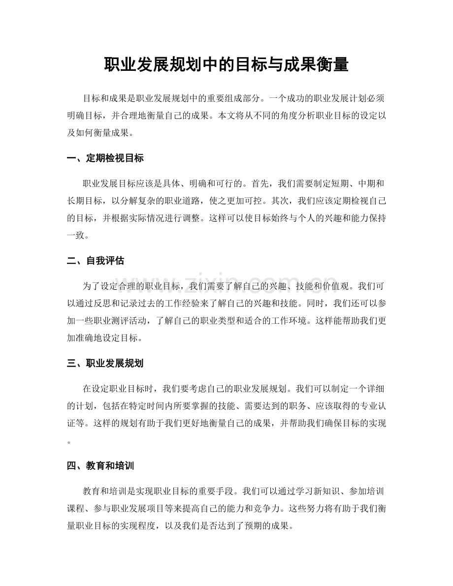 职业发展规划中的目标与成果衡量.docx_第1页