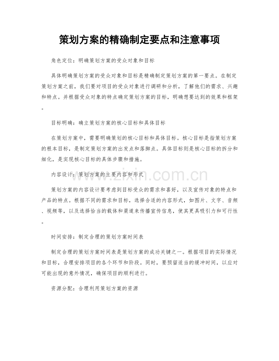 策划方案的精确制定要点和注意事项.docx_第1页