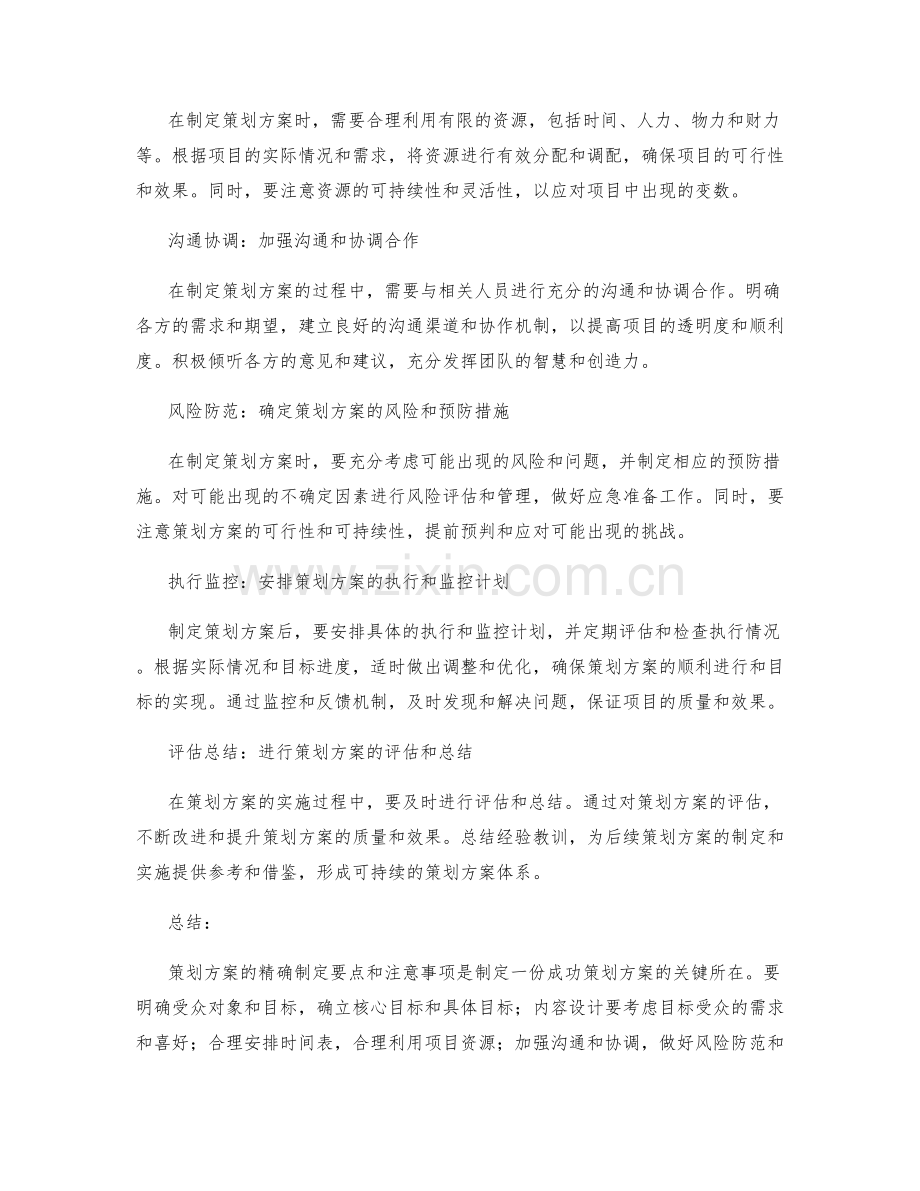 策划方案的精确制定要点和注意事项.docx_第2页