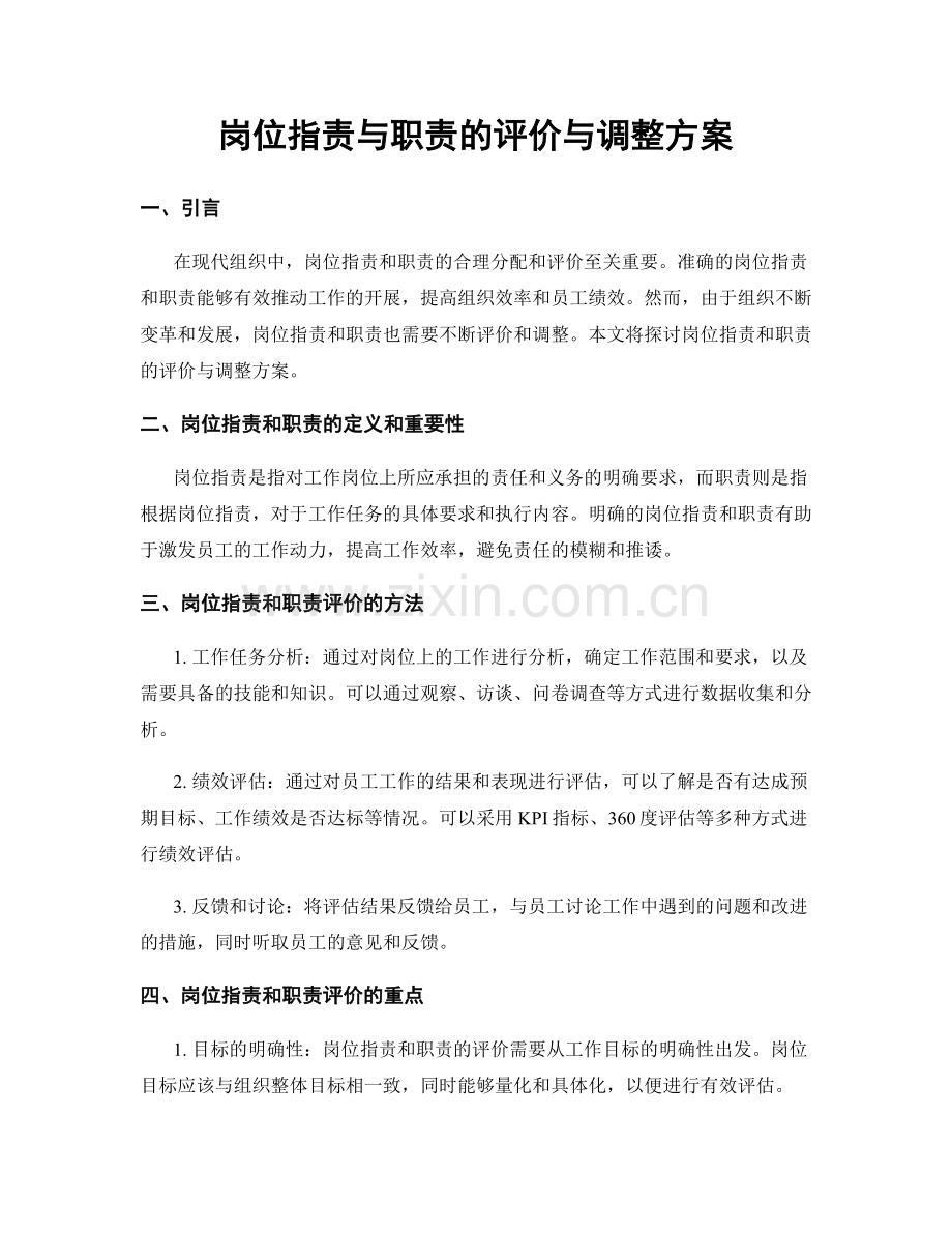 岗位指责与职责的评价与调整方案.docx_第1页