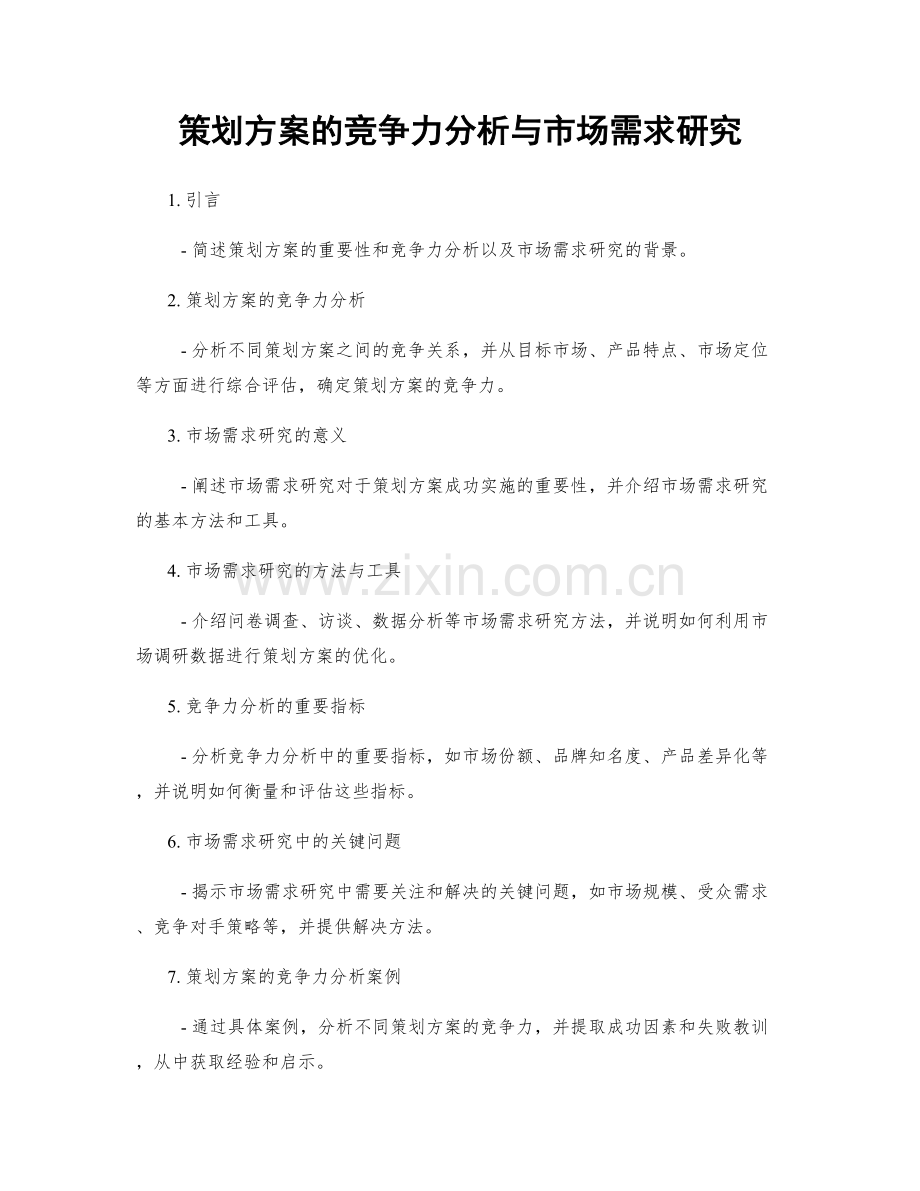 策划方案的竞争力分析与市场需求研究.docx_第1页