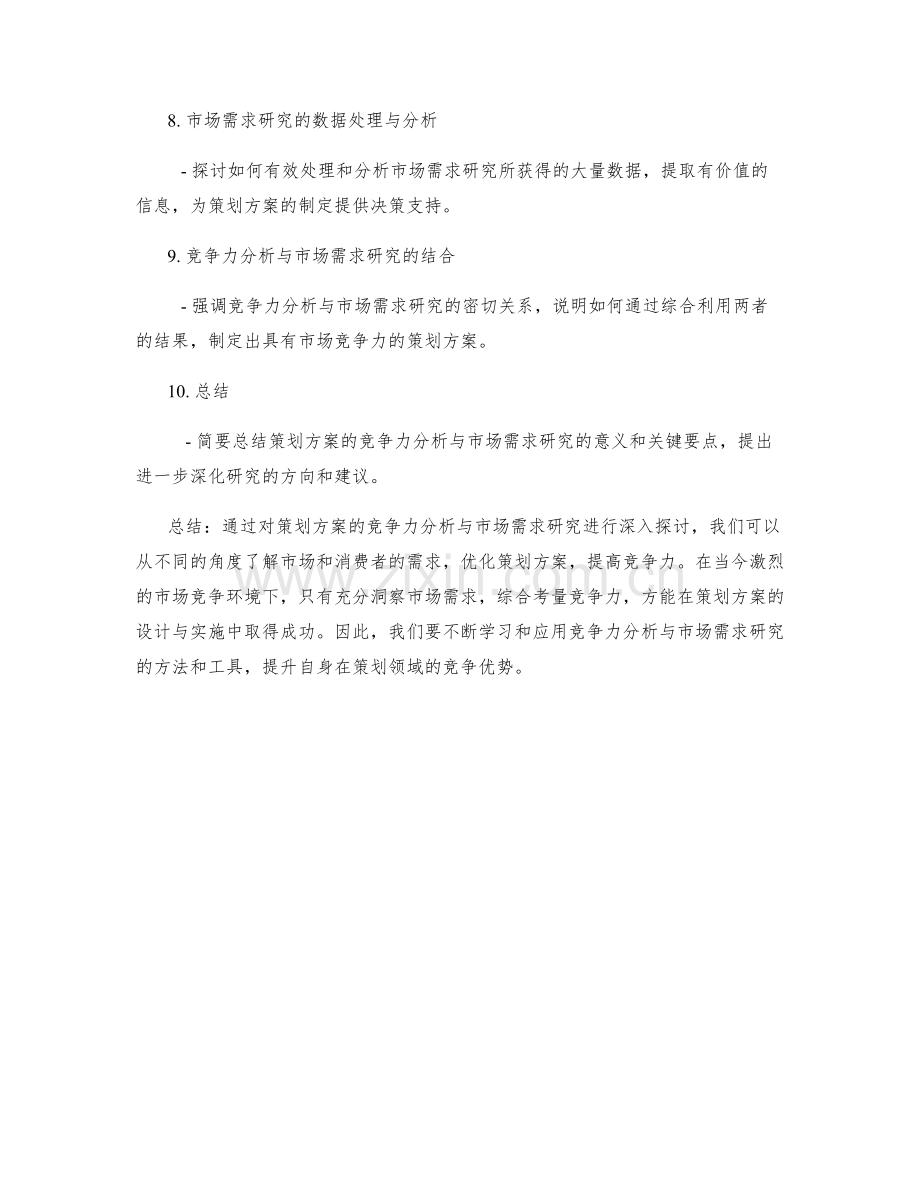 策划方案的竞争力分析与市场需求研究.docx_第2页