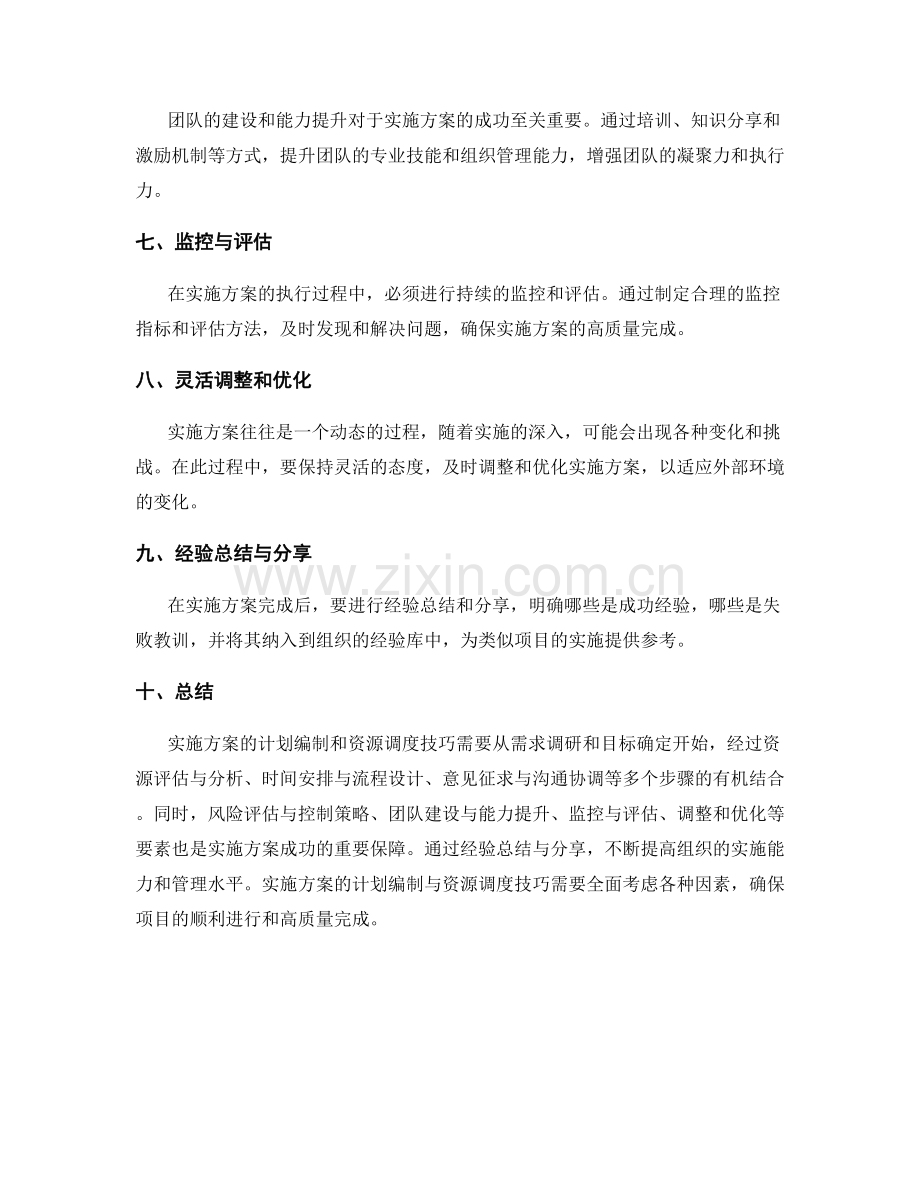 实施方案的计划编制与资源调度技巧.docx_第2页