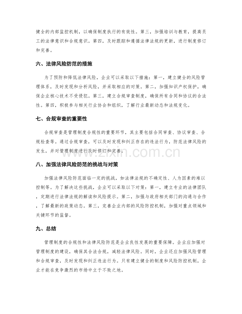 管理制度的合规性及法律风险防范.docx_第2页