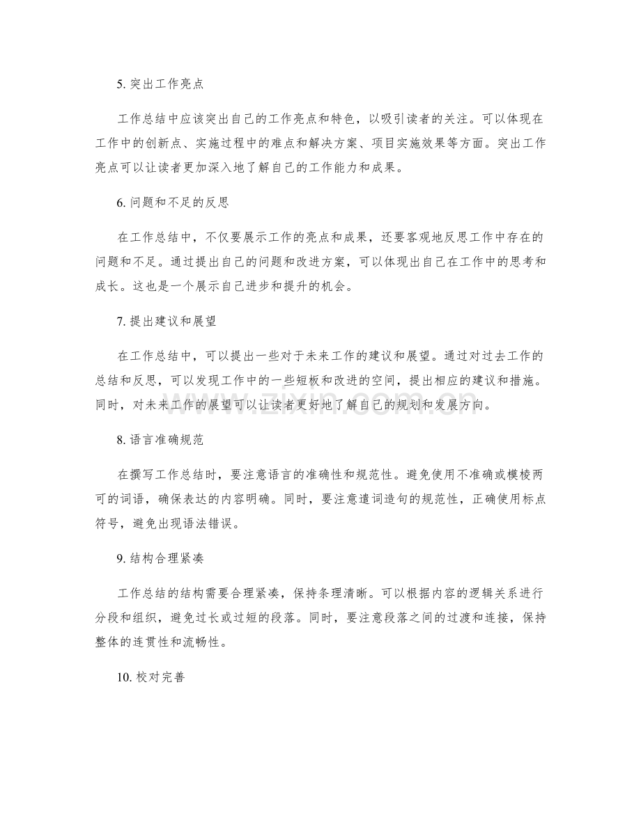 准确完整的工作总结撰写技巧.docx_第2页