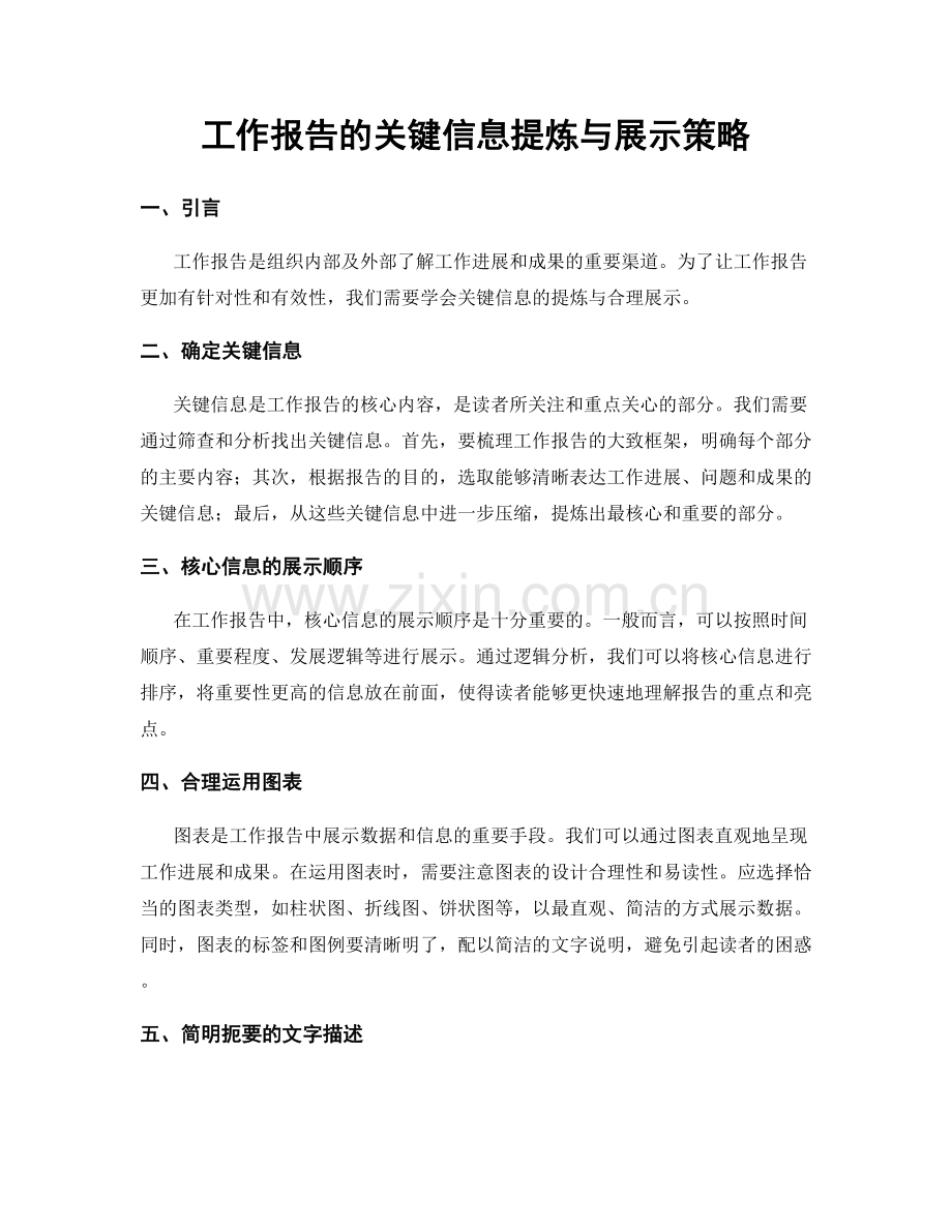 工作报告的关键信息提炼与展示策略.docx_第1页